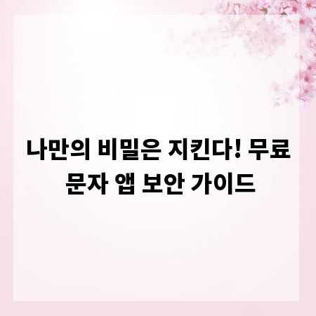 나만의 비밀은 지킨다! 무료 문자 앱 보안 가이드