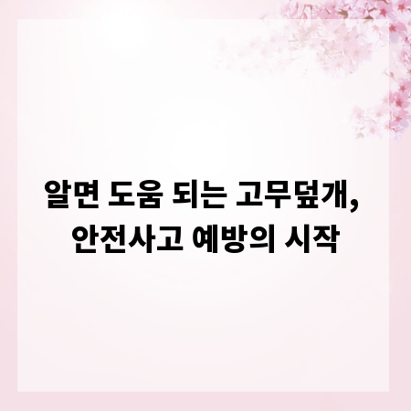 알면 도움 되는 고무덮개, 안전사고 예방의 시작