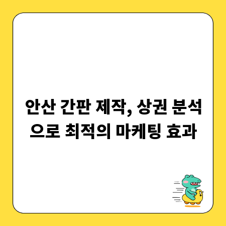 안산 간판 제작, 상권 분석으로 최적의 마케팅 효과