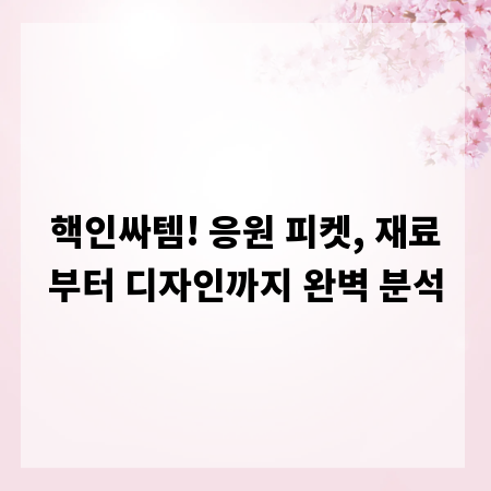 핵인싸템! 응원 피켓, 재료부터 디자인까지 완벽 분석