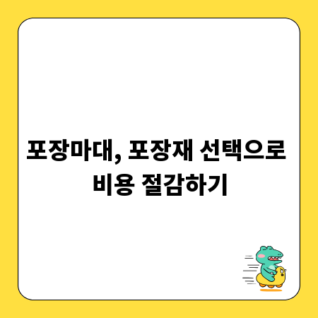 포장마대, 포장재 선택으로 비용 절감하기