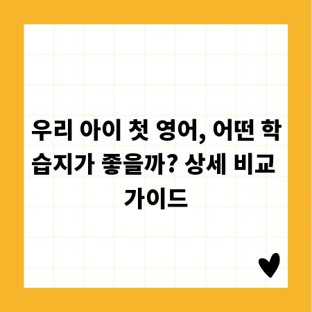 우리 아이 첫 영어, 어떤 학습지가 좋을까? 상세 비교 가이드