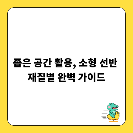 좁은 공간 활용, 소형 선반 재질별 완벽 가이드