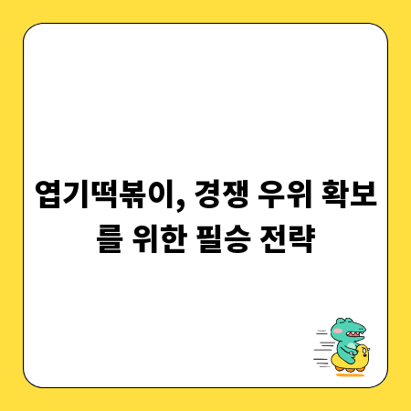 엽기떡볶이, 경쟁 우위 확보를 위한 필승 전략