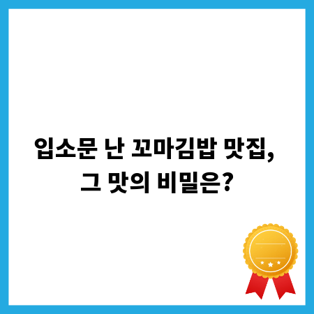 입소문 난 꼬마김밥 맛집, 그 맛의 비밀은?