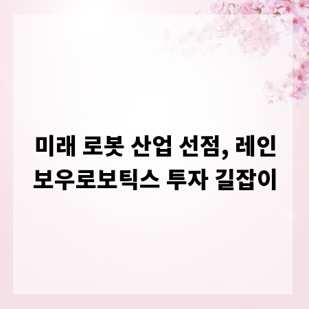 미래 로봇 산업 선점, 레인보우로보틱스 투자 길잡이