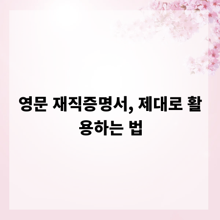 영문 재직증명서, 제대로 활용하는 법
