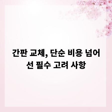 간판 교체, 단순 비용 넘어선 필수 고려 사항