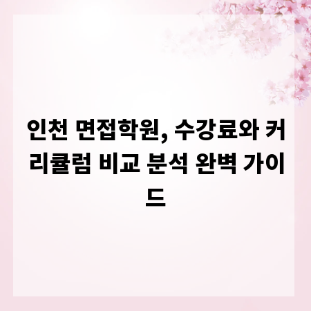 인천 면접학원, 수강료와 커리큘럼 비교 분석 완벽 가이드