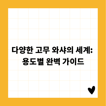 다양한 고무 와샤의 세계: 용도별 완벽 가이드