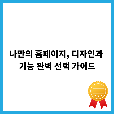 나만의 홈페이지, 디자인과 기능 완벽 선택 가이드