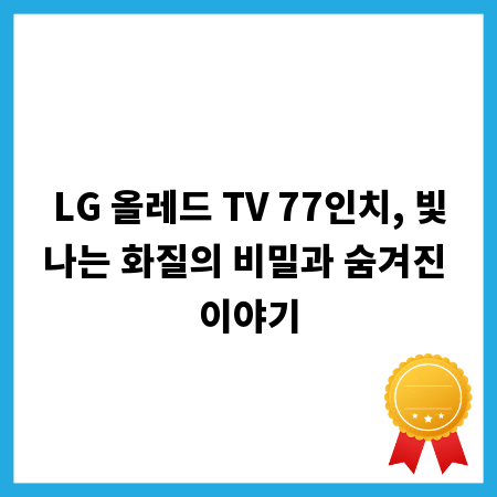 LG 올레드 TV 77인치, 빛나는 화질의 비밀과 숨겨진 이야기
