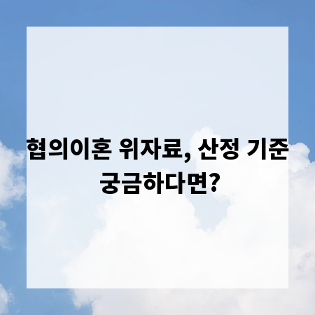 협의이혼 위자료, 산정 기준 궁금하다면?
