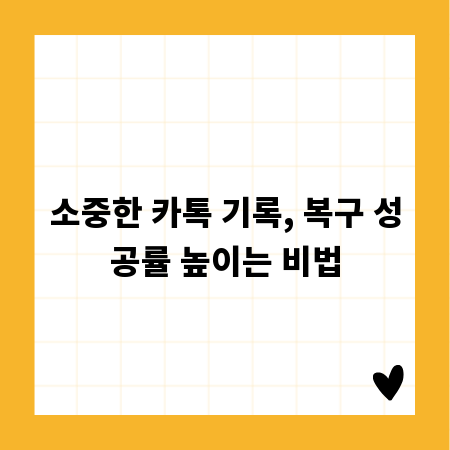 소중한 카톡 기록, 복구 성공률 높이는 비법