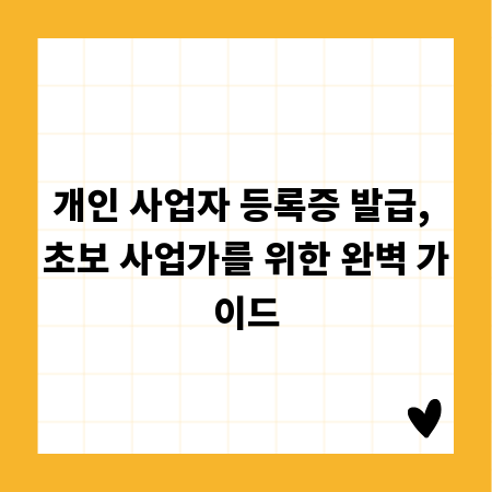 개인 사업자 등록증 발급, 초보 사업가를 위한 완벽 가이드