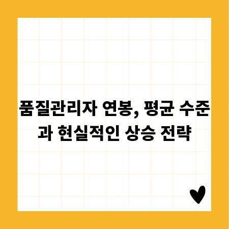 품질관리자 연봉, 평균 수준과 현실적인 상승 전략