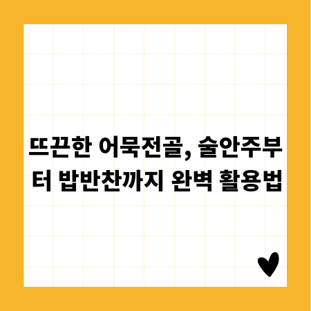 뜨끈한 어묵전골, 술안주부터 밥반찬까지 완벽 활용법