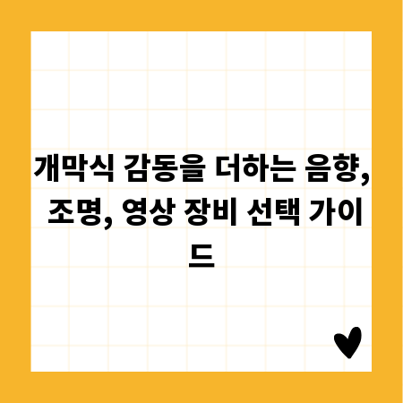 개막식 감동을 더하는 음향, 조명, 영상 장비 선택 가이드