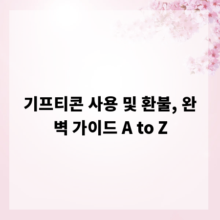 기프티콘 사용 및 환불, 완벽 가이드 A to Z