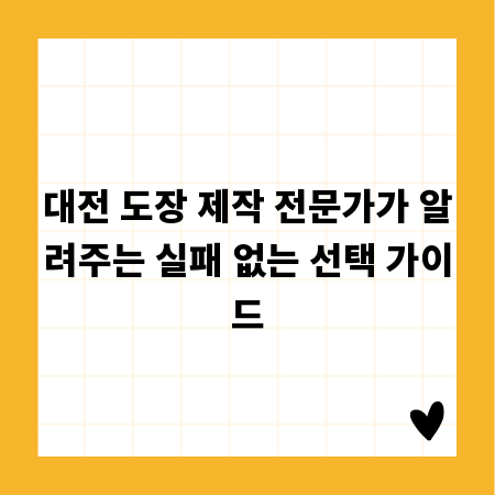 대전 도장 제작 전문가가 알려주는 실패 없는 선택 가이드