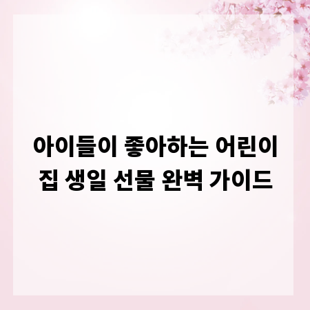 아이들이 좋아하는 어린이집 생일 선물 완벽 가이드
