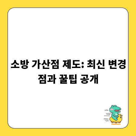소방 가산점 제도: 최신 변경점과 꿀팁 공개