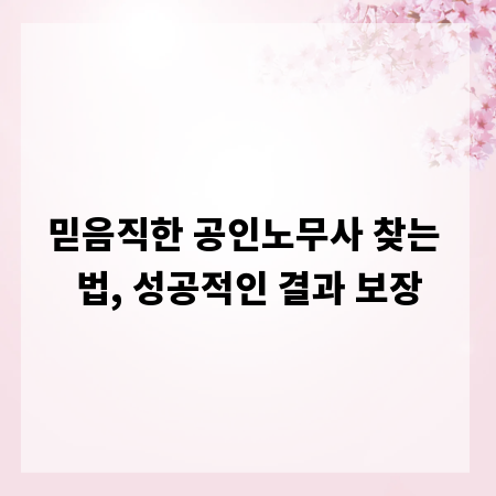 믿음직한 공인노무사 찾는 법, 성공적인 결과 보장
