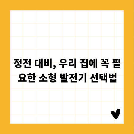 정전 대비, 우리 집에 꼭 필요한 소형 발전기 선택법