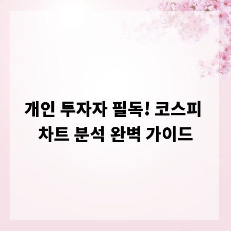 개인 투자자 필독! 코스피 차트 분석 완벽 가이드