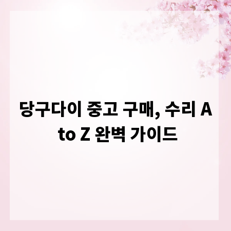 당구다이 중고 구매, 수리 A to Z 완벽 가이드