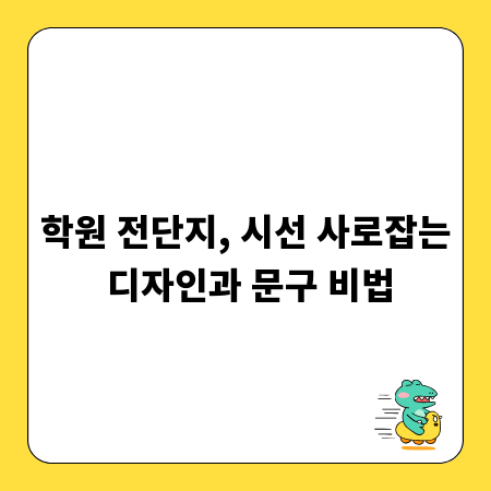 학원 전단지, 시선 사로잡는 디자인과 문구 비법