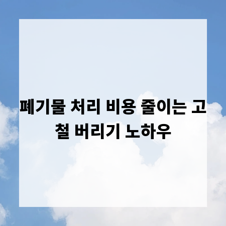 폐기물 처리 비용 줄이는 고철 버리기 노하우