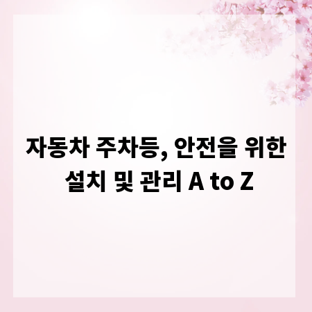 자동차 주차등, 안전을 위한 설치 및 관리 A to Z