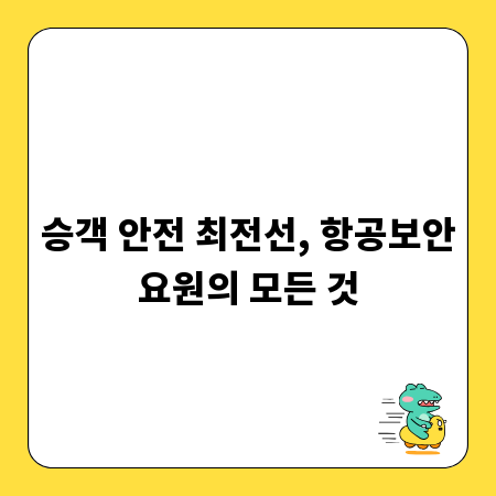 승객 안전 최전선, 항공보안요원의 모든 것