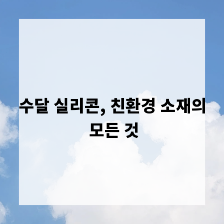 수달 실리콘, 친환경 소재의 모든 것
