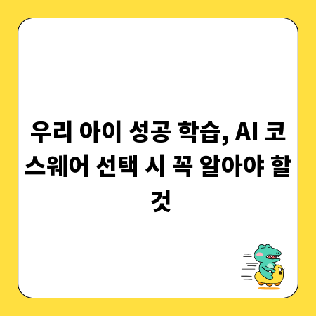 우리 아이 성공 학습, AI 코스웨어 선택 시 꼭 알아야 할 것