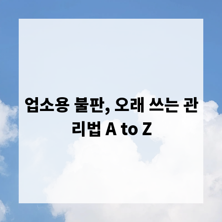 업소용 불판, 오래 쓰는 관리법 A to Z