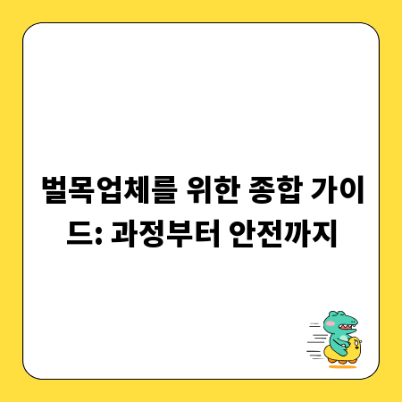 벌목업체를 위한 종합 가이드: 과정부터 안전까지