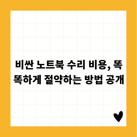 비싼 노트북 수리 비용, 똑똑하게 절약하는 방법 공개