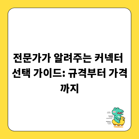 전문가가 알려주는 커넥터 선택 가이드: 규격부터 가격까지