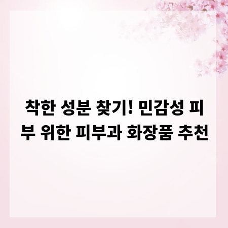 착한 성분 찾기! 민감성 피부 위한 피부과 화장품 추천