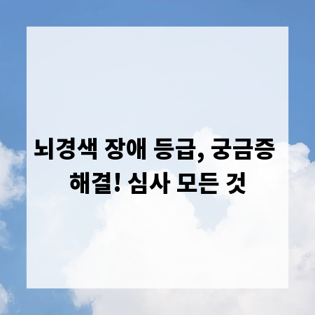 뇌경색 장애 등급, 궁금증 해결! 심사 모든 것