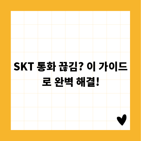 SKT 통화 끊김? 이 가이드로 완벽 해결!