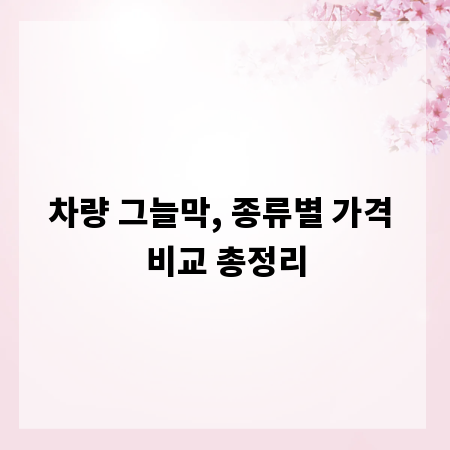 차량 그늘막, 종류별 가격 비교 총정리