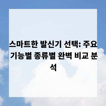 스마트한 발신기 선택: 주요 기능별 종류별 완벽 비교 분석