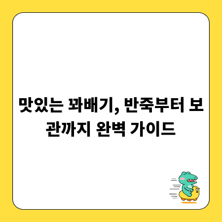 맛있는 꽈배기, 반죽부터 보관까지 완벽 가이드