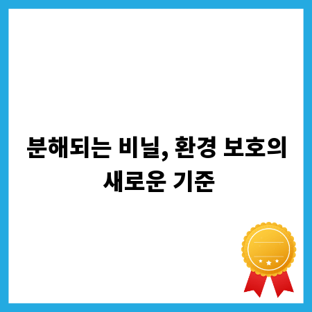 분해되는 비닐, 환경 보호의 새로운 기준