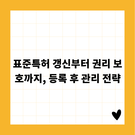표준특허 갱신부터 권리 보호까지, 등록 후 관리 전략