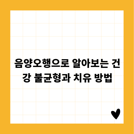 음양오행으로 알아보는 건강 불균형과 치유 방법