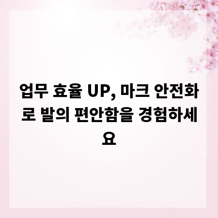 업무 효율 UP, 마크 안전화로 발의 편안함을 경험하세요